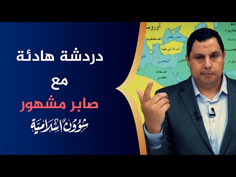 🔴 دردشة هادئة مع صابر مشهور 🌴 شاهد للنهاية ولا تستعجل