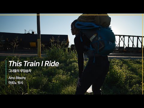 [EIDF2020 OFFICIAL] This Train I Ride / 그녀들의 무임승차