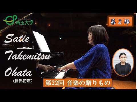 教養学科 埼玉大学教育学部芸術講座音楽分野教員による演奏会「第22回　音楽の贈りもの」第2部