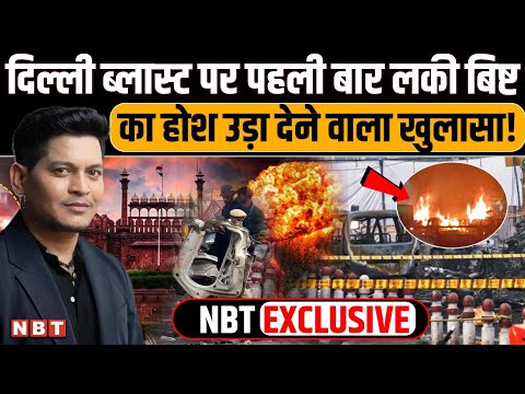 Lucky Bisht On Delhi Blast: अमोनियम नाइट्रेट के साथ दूसरा केमिकल क्या? लकी बिष्ट के खुलासे से हड़कंप