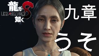 龍が如く８　九章　うそ