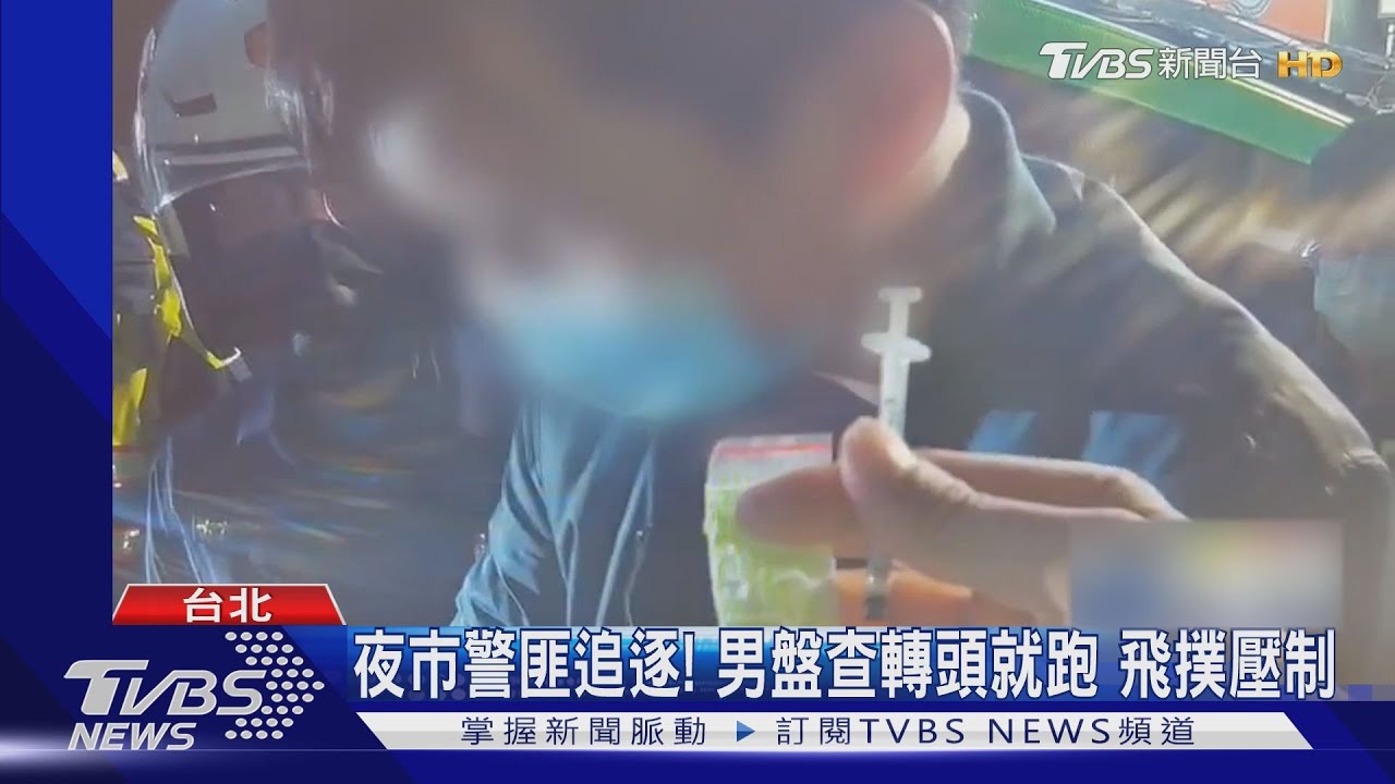 夜市警匪追逐！男盤查轉頭就跑　飛撲壓制