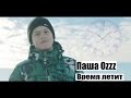 Паша Ozzz - время летит (пацану 13 лет . Классно читает рэп) Паша ,Оззз ...