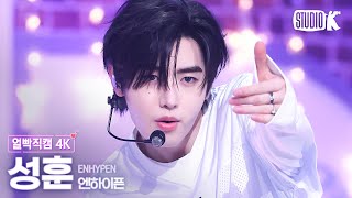 Download lagu [얼빡직캠 4K] 엔하이픈 성훈 'XO (Only If You Say Yes)'(ENHYPEN SUNGHOON Facecam) @뮤직뱅크(Music Bank) 240712 mp3