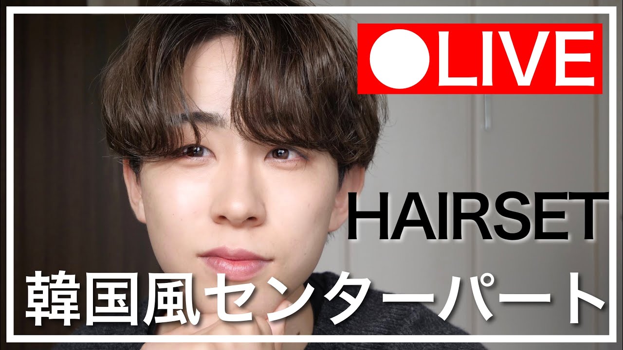 韓国風センターパートのやり方