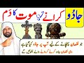 Islamic Ruqyah For Protection From Deadly Magic Of Cruel Sorcerers Jadu Ka Ilaj Kaly Jadu Ka Tor