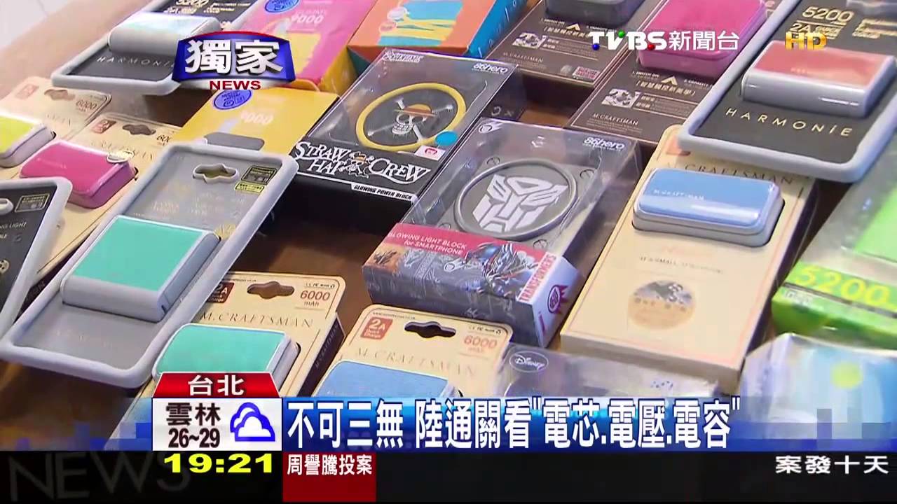 〈獨家〉行動電源小心! 陸機場通關頻「沒收」