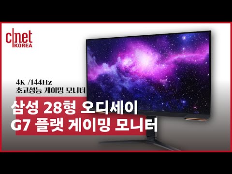 플스5, 엑박 시리즈 X 유저 주목! 4K+120Hz 지원 '삼성 오디세이 G7 플랫' 게이밍 모니터(S28AG700) | #Review