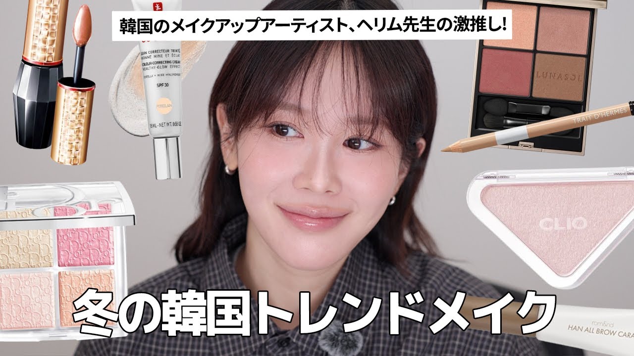 へリム先生の激推し🥹💕 日本で買ってきたコスメで仕上げた韓国トレンドメイク | KATE・CLIO・DIOR・MAQuillAGE・erborian..etc