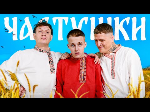 Video thumbnail for Частушки (Ditties)