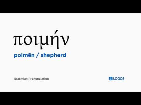 How to pronounce Poimēn in Biblical Greek - (ποιμήν / shepherd)