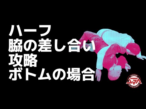 ハーフガード脇の差し合い攻略【ボトムの場合】