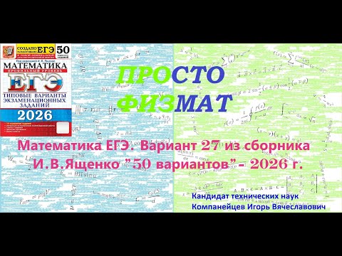 Математика ЕГЭ-2026. Вариант 27 из сборника И.В. Ященко "50 вариантов заданий". Профильный уровень.