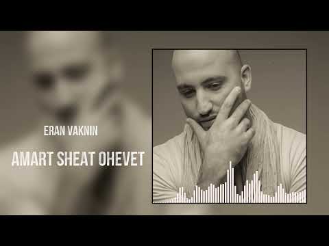 ערן וקנין - אמרת שאת אוהבת | ERAN VAKNIN - AMART SHEAT OHEVET