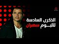 Sahran Album 6th Anniversary الذكرى السادسة لألبوم سهران
