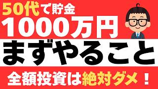50歳で貯金1000万円ある人が今すぐやるべきこと