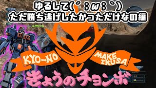 【バトオペ２】今日のチョンボ　ゆるして(´；ω；｀)ただ勝ち逃げしたかっただけなの編【約1分動画】Gundam Battle Operation 2