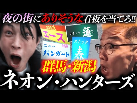 【群馬・新潟】夜の街で遊ぶためにネオンの文字を予想する男たち。
