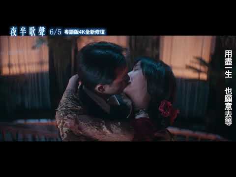 2020.06.05 《夜半歌聲》4K數位修復版 懷念歌聲版預告