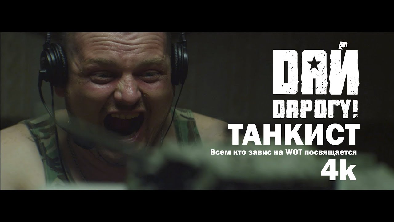 Дай Дарогу! — Танкист