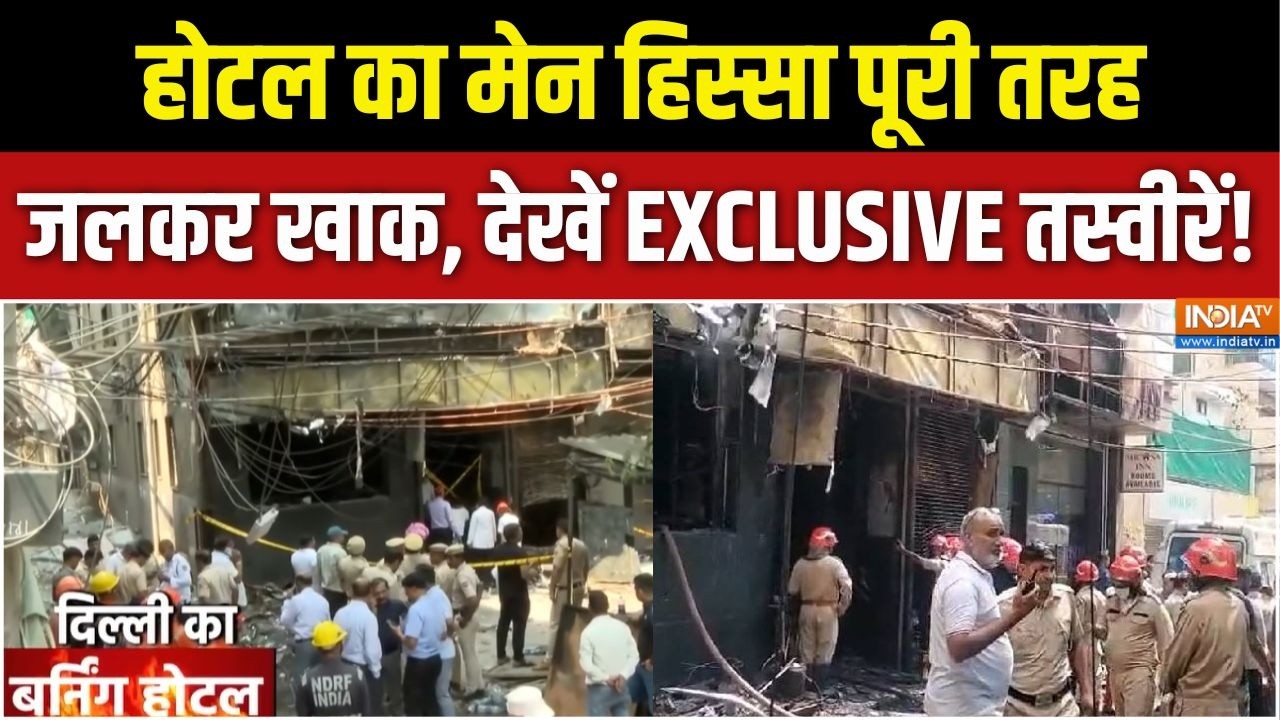 Delhi Hotel Fire : होटल का मेन हिस्सा पूरी तरह जलकर खाक, देखें EXCLUSIVE