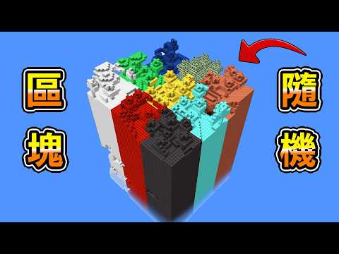 Minecraft 我經過的所有區塊『隨機變化方塊』生存，任何方塊都可能瞬間變垃圾