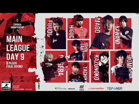第5期TOPANGA CHAMPIONSHIP【オンライン本戦リーグ DAY9】B Block Final Round