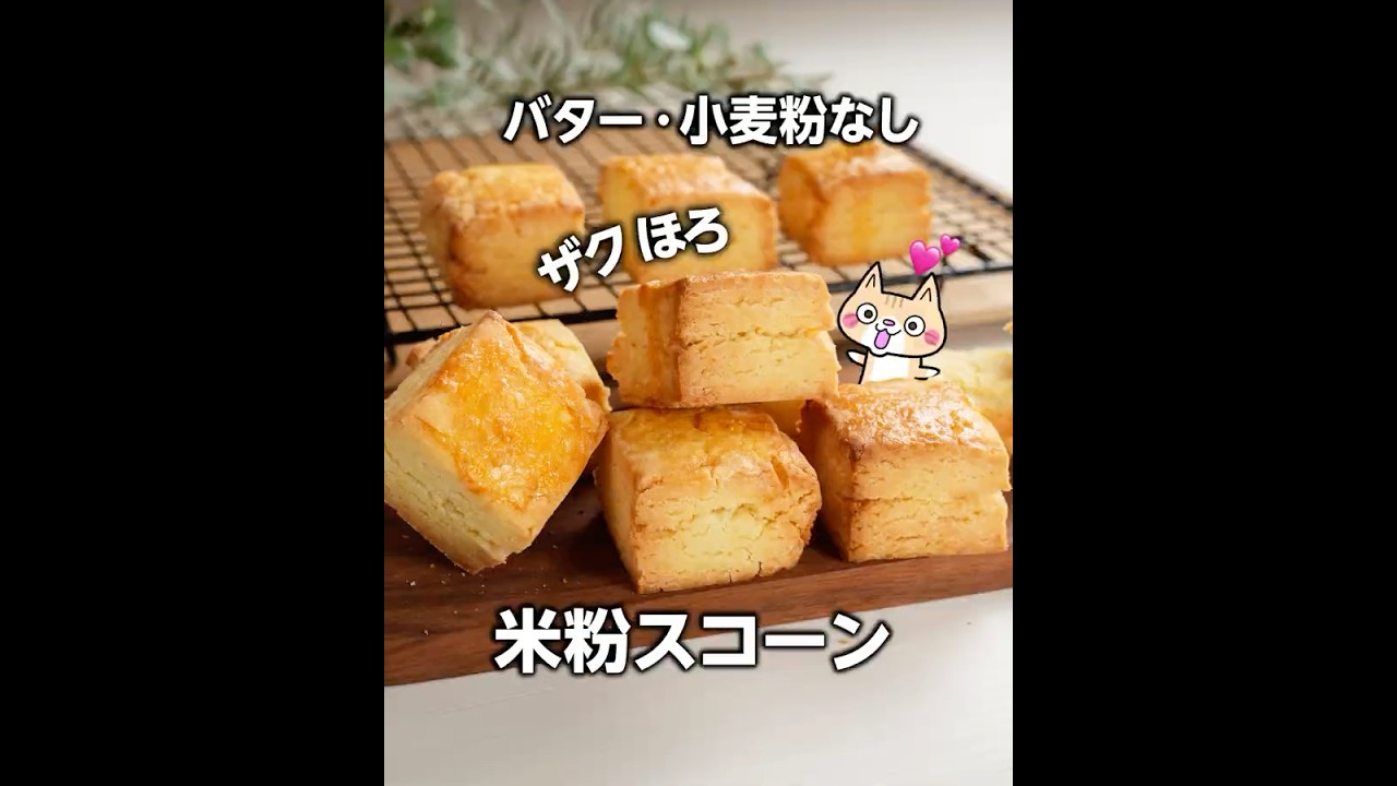簡単・コスパ良し👍️ザクほろ 米粉スコーンの作り方 #グルテンフリー #米粉スコーン #米粉レシピ