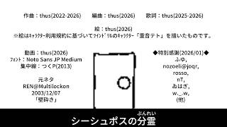 シーシュポスの分霊｜The Spirit of Sisyphus　featuring KASANE Teto - thus