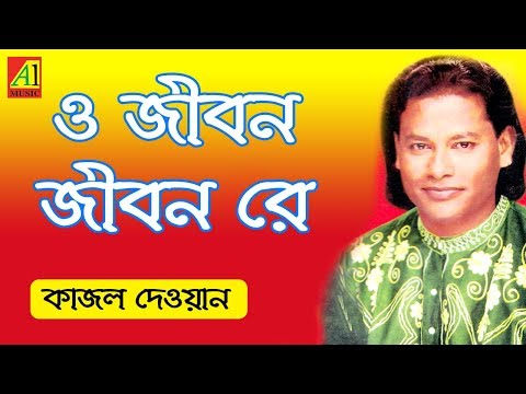 O Jibon Re | ও জীবন রে - কাজল দেওয়ান | Kajal Dewan | Biccheder Jala | বিচ্ছেদের জ্বালা