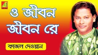 O Jibon Re  ও জীবন রে - কাজল