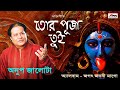 TOR PUJA TUI | ANUP JALOTA | JAGAT JANANI MAAGO | Bengali Devotional Songs | Shyama Sangeet