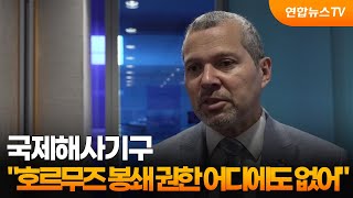 국제해사기구 어느 국가에도 호르무즈 봉쇄 권한 없어 / 연합뉴스TV (YonhapnewsTV)