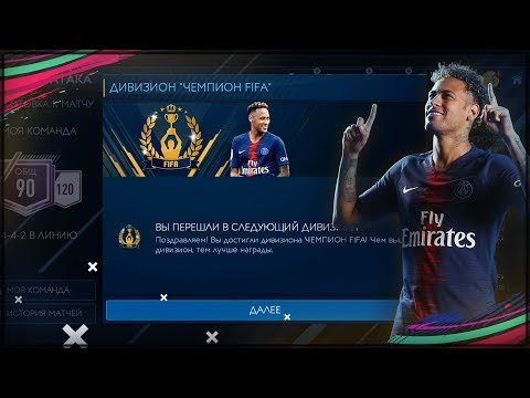 Я ЧЕМПИОН ФИФА 19 МОБАЙЛ | FIFA 19 MOBILE