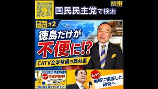 国民民主党 飯泉嘉門 CATV全県整備の裏側 5月24日