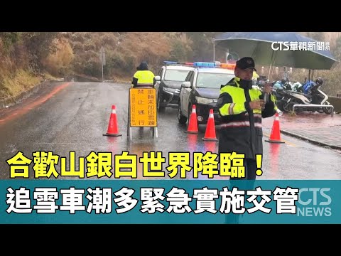 合歡山銀白世界降臨！　追雪車潮多緊急實施交管
