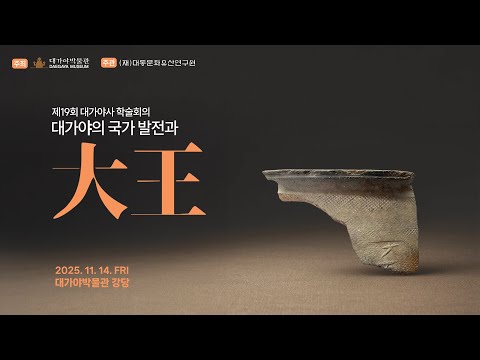 제19회 대가야사 학술회의 &#39;대가야의 국가 발전과 대왕&#39;