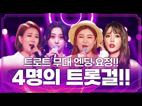 트로트 무대 엔딩 요정! 트로트를 사랑하는 트롯걸 4인방이 만났습니다 ¸홍지윤¸홍진영¸장윤정¸송가인