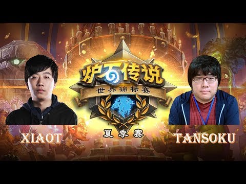 【炉石传说】XiaoT VS Tansoku  - 2018世界锦标赛夏季赛(HCT) - A/B组 - 20180628