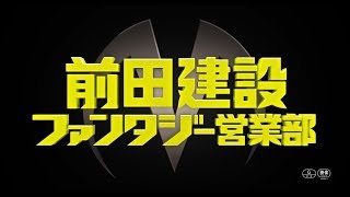 『前田建設ファンタジー営業部』の評判 mqdefault - 『前田建設ファンタジー営業部』の評判