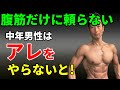 40-50代の男性はお腹ばかり気にしないで、アレをやらなきゃ、カッコよくならない!腹筋だけじゃない!お腹の体脂肪減らすだけじゃない!男のボディ!男の筋トレ