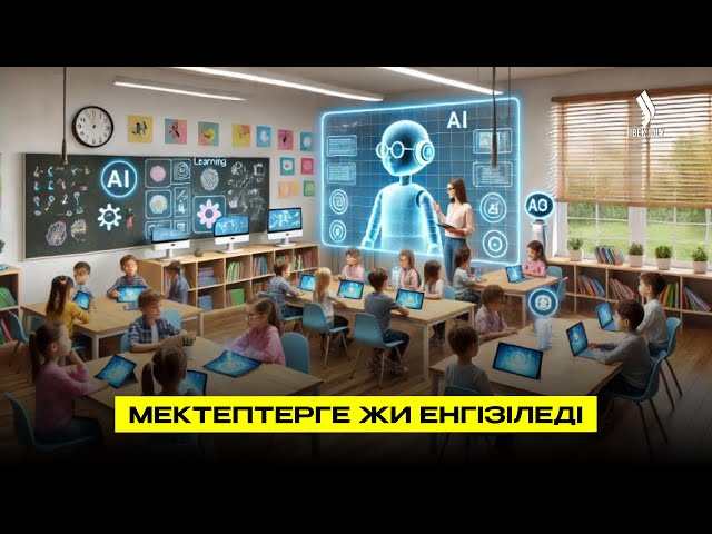 Мектептерге жасанды интеллект енгізіледі