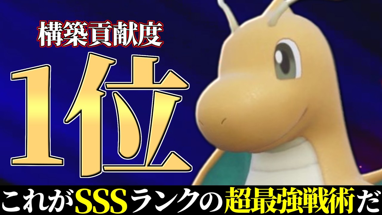 【4位~】僕だけが気づいていた最強戦術。決まった瞬間勝ちが確定する天才『カイリュー』のやばさお見せします。【ポケモンSV】