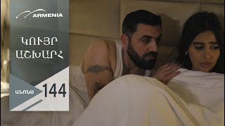 Կույր Աշխարհ, Սերիա 144, Անոնս / Kuyr Ashkhar