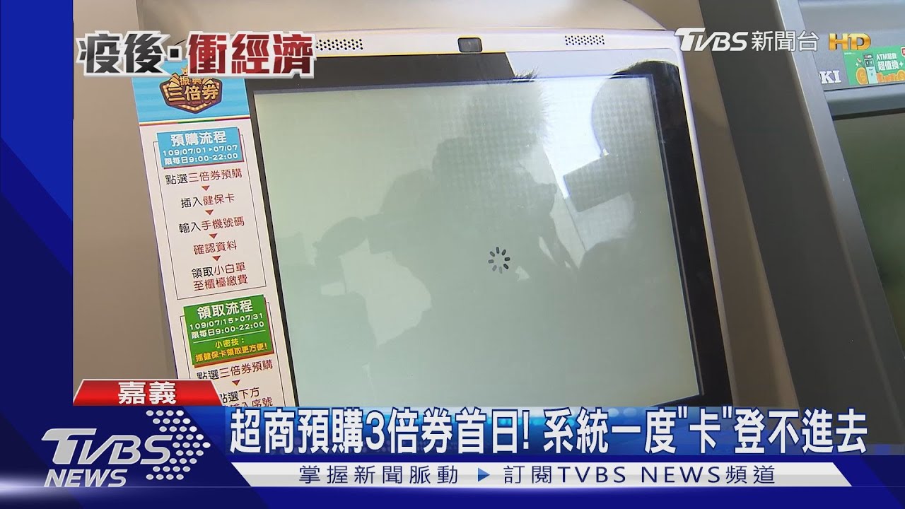 超商預購3倍券首日！系統一度「卡」登不進去
