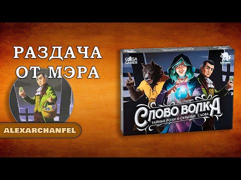 Слово Волка настольная игра