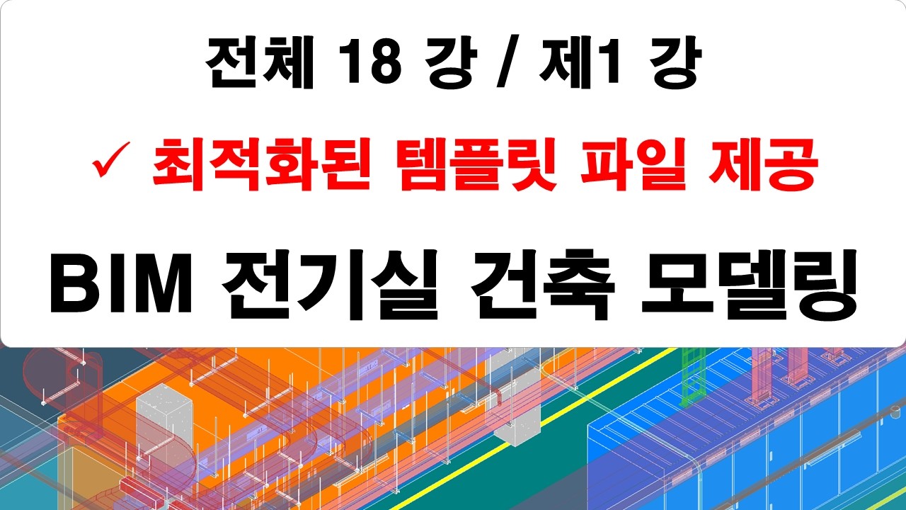 제01 강 전기실 건축 모델링 강의