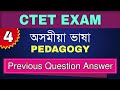 CTET 2021 Assamese Language Previous Year Question Answer Assamese Pedagogy 4