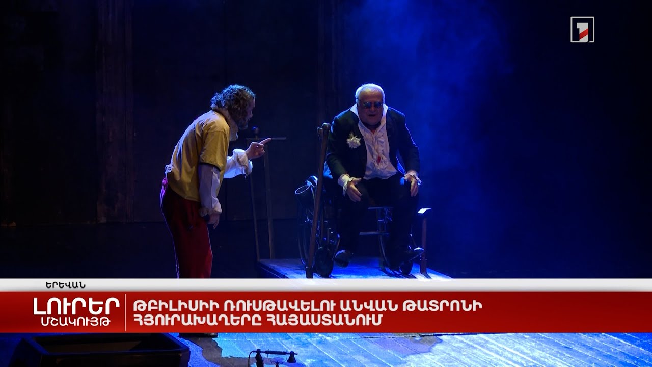 Թբիլիսիի Ռուսթավելու անվան թատրոնի հյուրախաղերը Հայաստանում