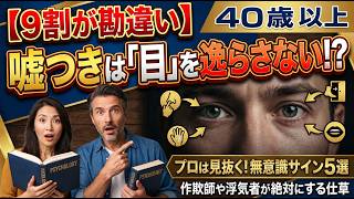 【人間関係の悩み解決】あの人の嘘、全部バレてます。大人のための嘘見抜きマニュアル